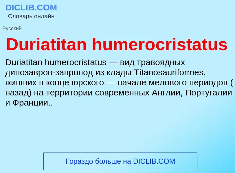 Что такое Duriatitan humerocristatus - определение