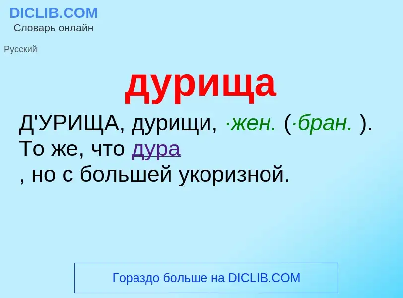 ¿Qué es дурища? - significado y definición