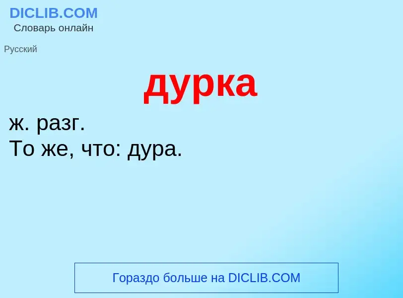 Wat is дурка - definition