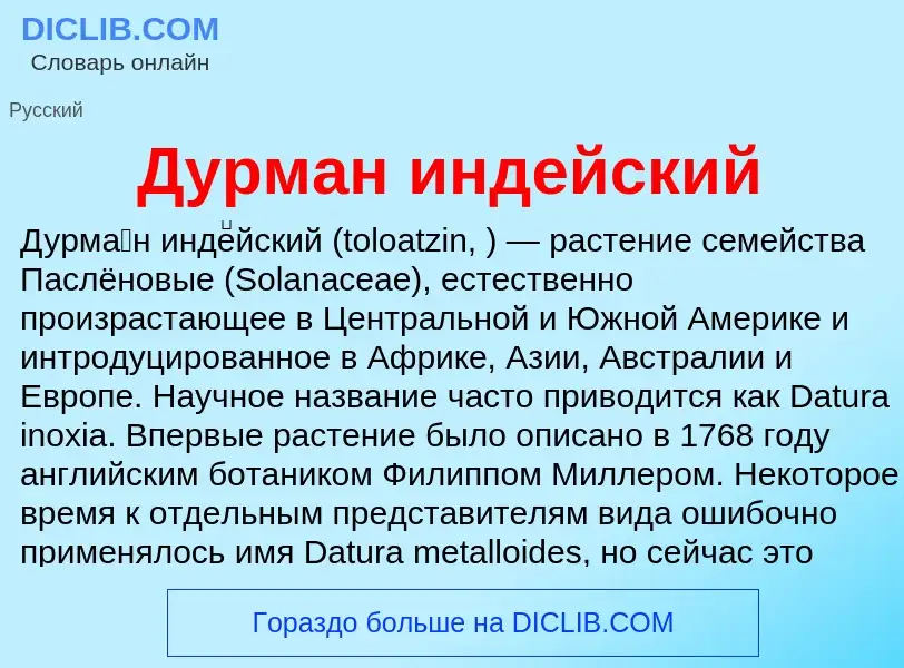 What is Дурман индейский - meaning and definition