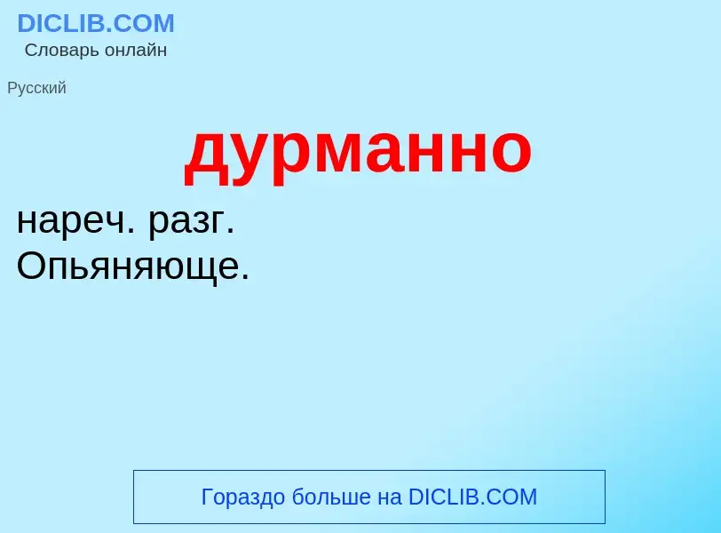 ¿Qué es дурманно? - significado y definición