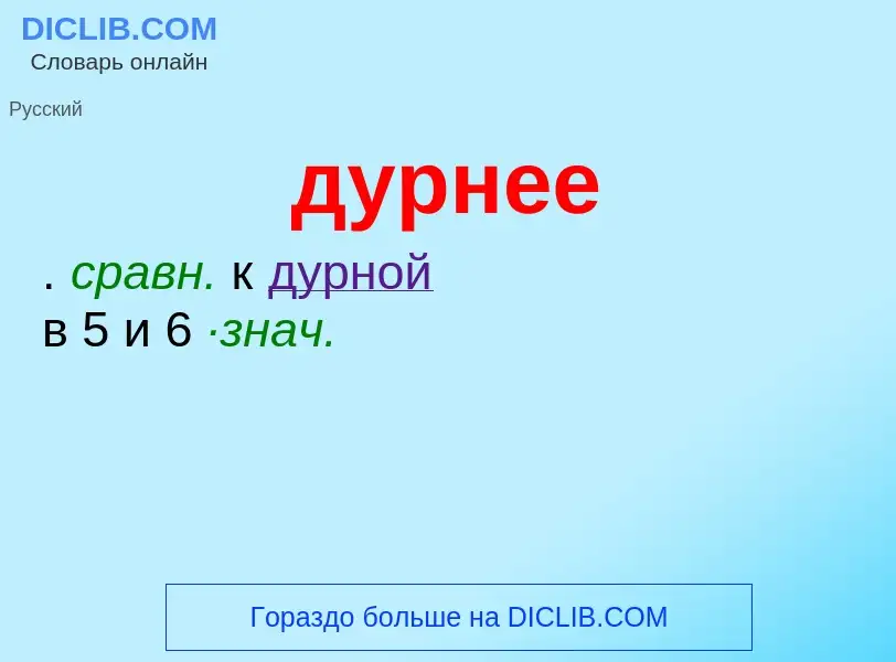 ¿Qué es дурнее? - significado y definición