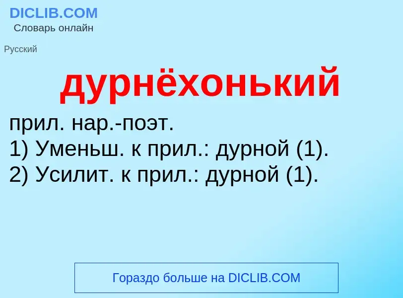 ¿Qué es дурнёхонький? - significado y definición