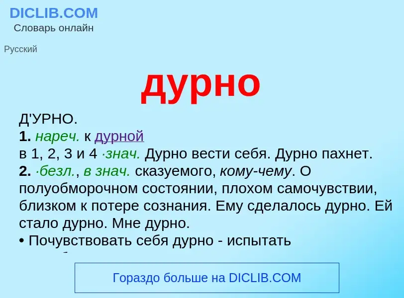 What is дурно - meaning and definition