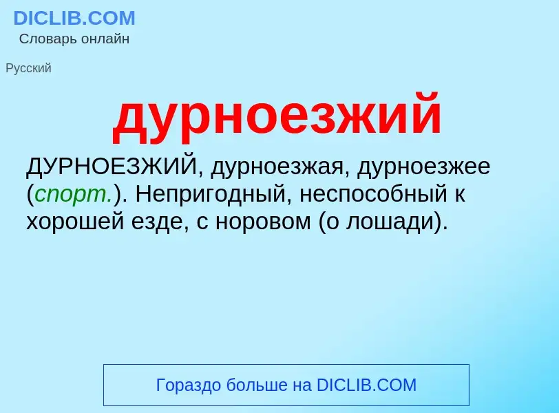 ¿Qué es дурноезжий? - significado y definición