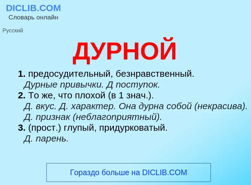 What is ДУРНОЙ - meaning and definition