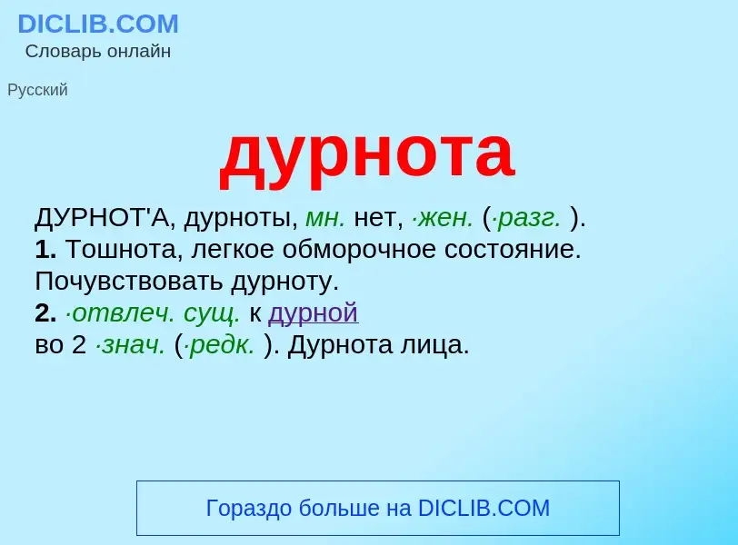 What is дурнота - meaning and definition