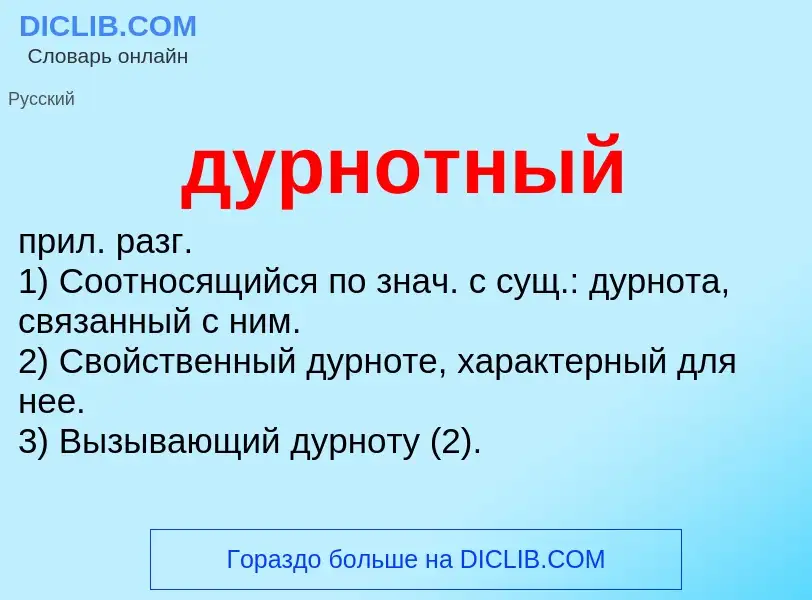 Что такое дурнотный - определение