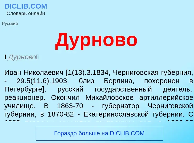 What is Дурново - definition