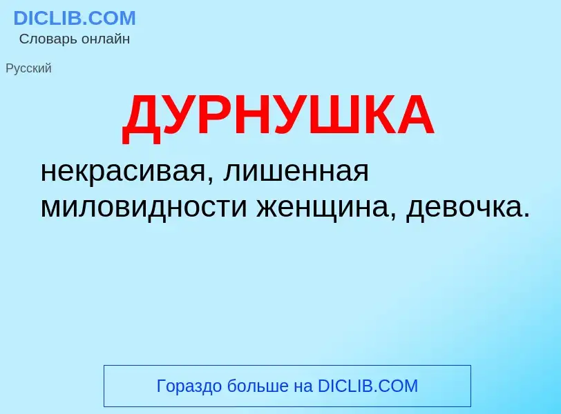 What is ДУРНУШКА - meaning and definition