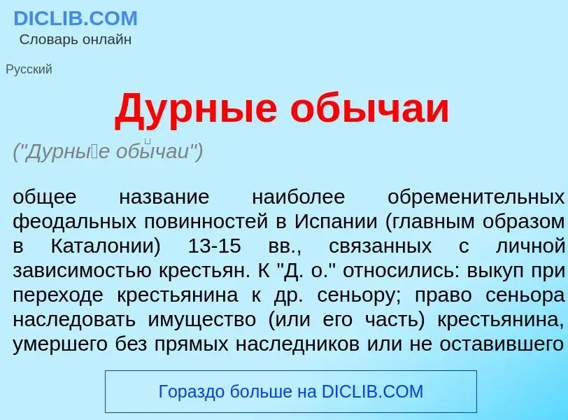 O que é Дурн<font color="red">ы</font>е об<font color="red">ы</font>чаи - definição, significado, co