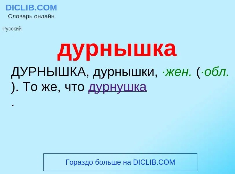 ¿Qué es дурнышка? - significado y definición