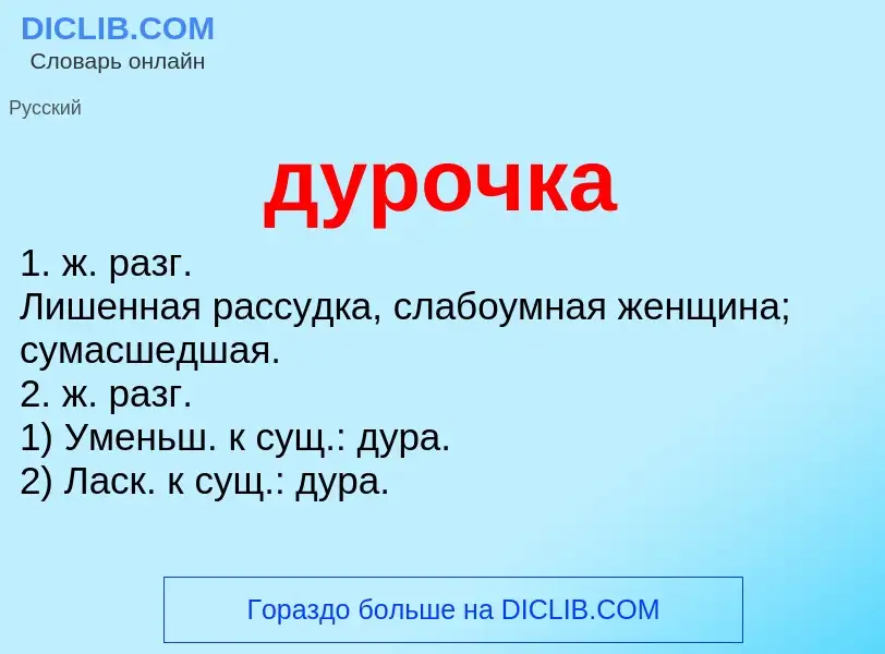 What is дурочка - meaning and definition