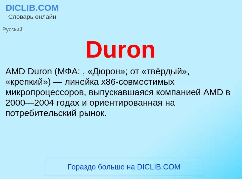 Что такое Duron - определение