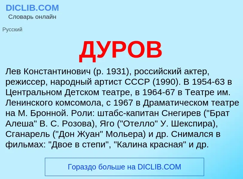 What is ДУРОВ - definition