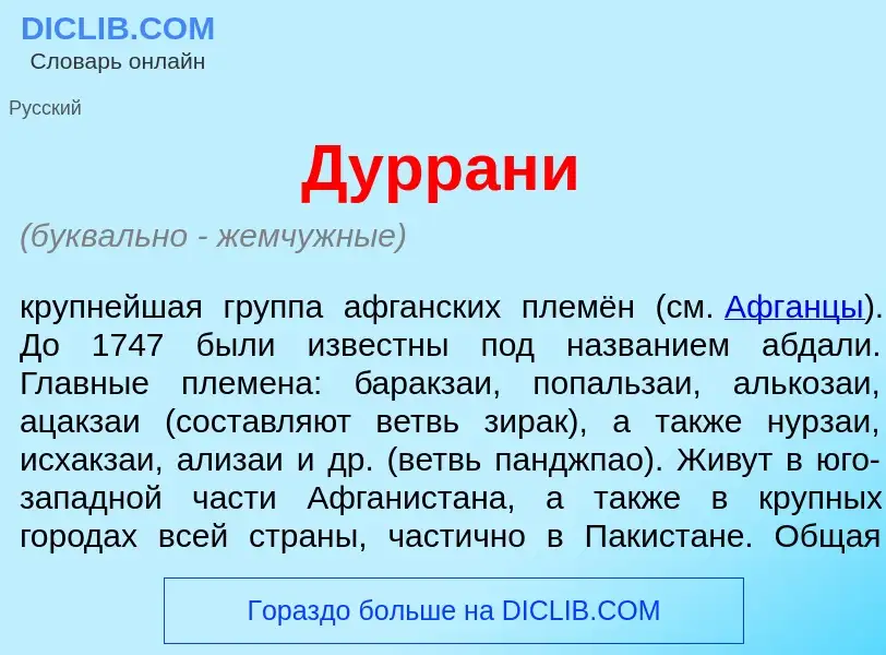 Что такое Дурран<font color="red">и</font> - определение