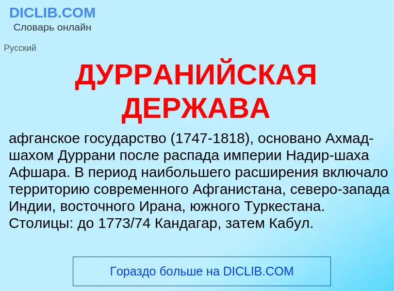 What is ДУРРАНИЙСКАЯ ДЕРЖАВА - meaning and definition