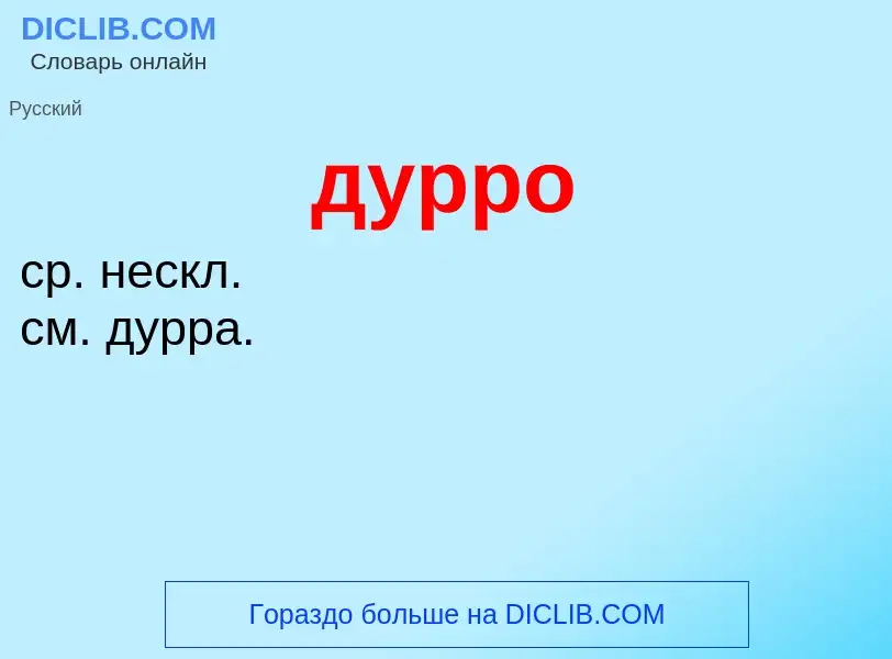 ¿Qué es дурро? - significado y definición