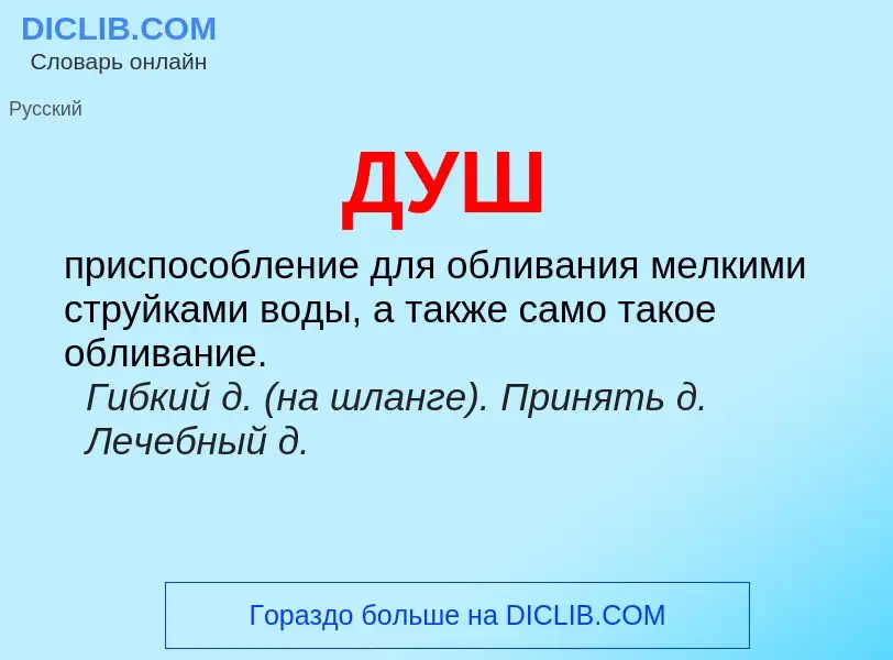 What is ДУШ - meaning and definition