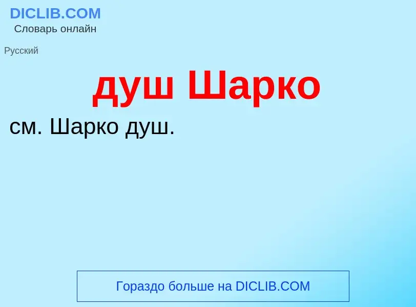 ¿Qué es душ Шарко? - significado y definición