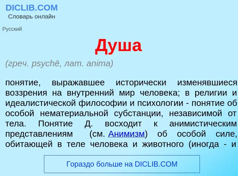 What is Душ<font color="red">а</font> - meaning and definition