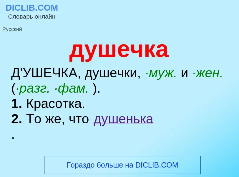 What is душечка - meaning and definition