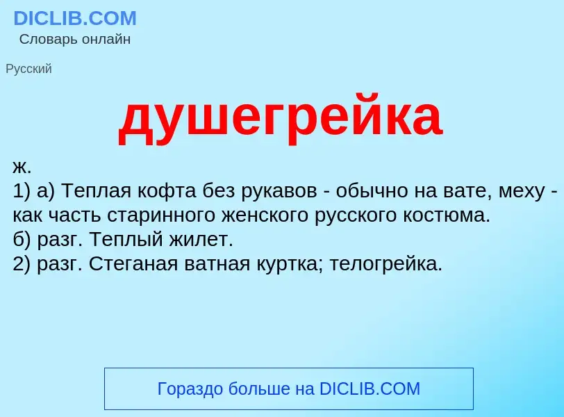 What is душегрейка - meaning and definition