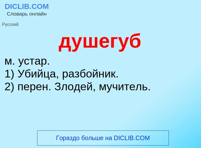 What is душегуб - meaning and definition