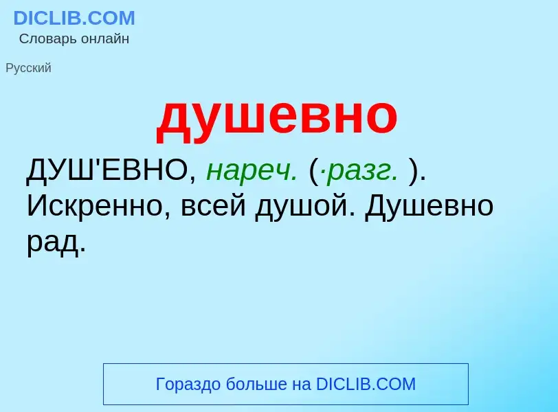 What is душевно - meaning and definition