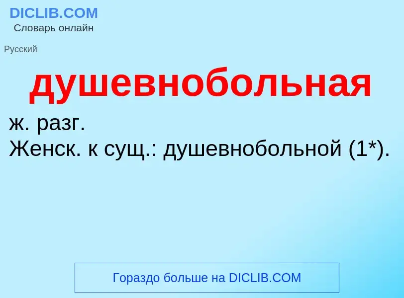 ¿Qué es душевнобольная? - significado y definición