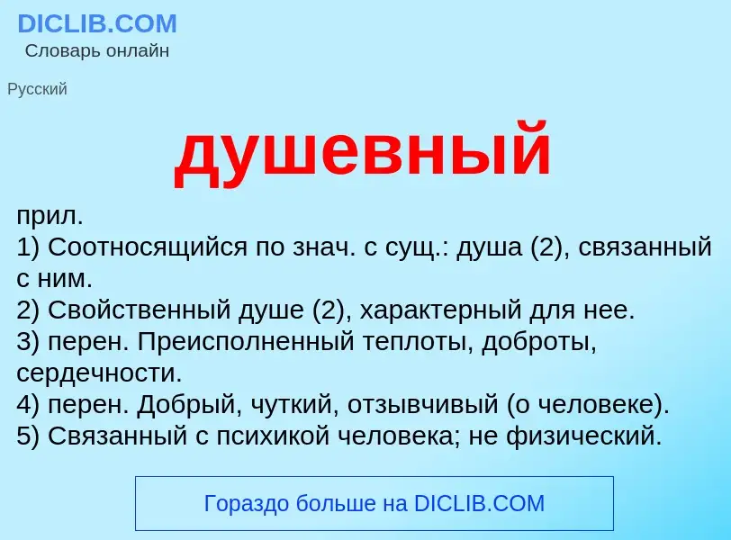 What is душевный - meaning and definition