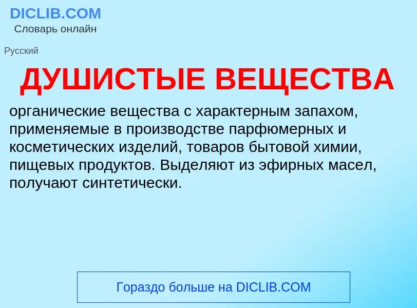 Wat is ДУШИСТЫЕ ВЕЩЕСТВА - definition