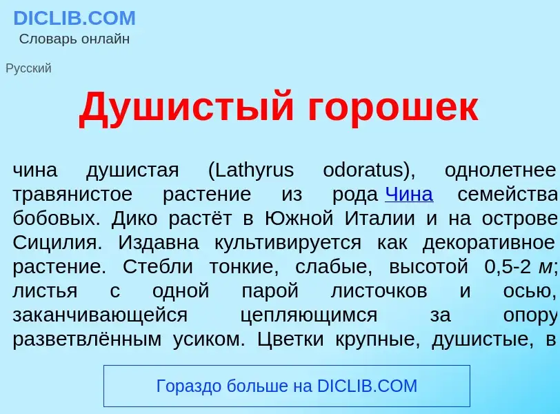 Τι είναι Душ<font color="red">и</font>стый гор<font color="red">о</font>шек - ορισμός