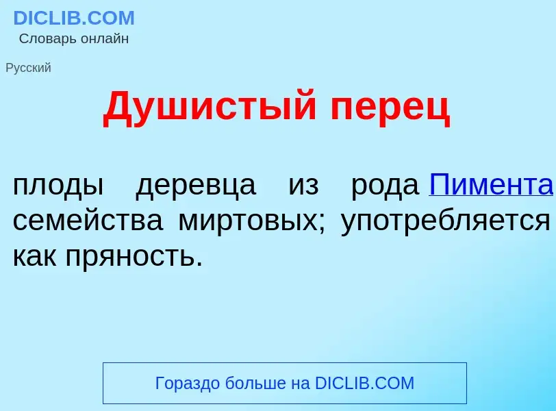 What is Душ<font color="red">и</font>стый п<font color="red">е</font>рец - definition