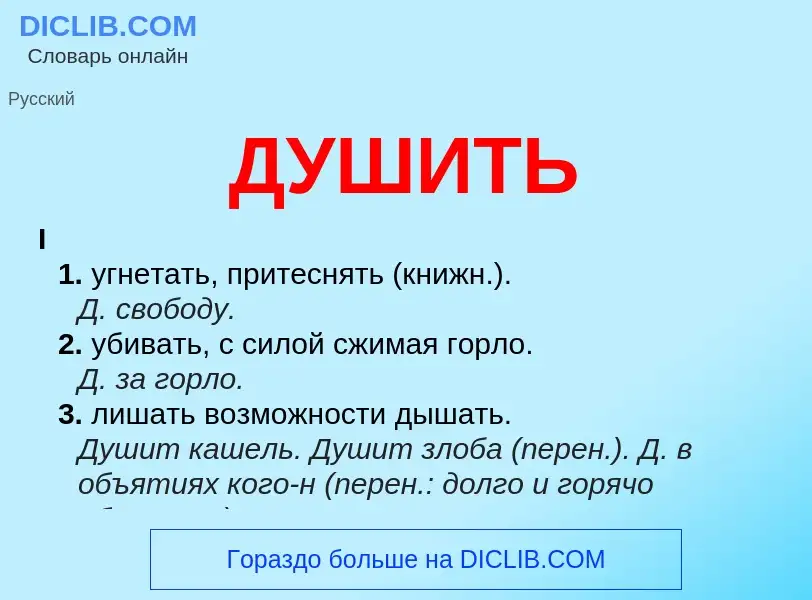 What is ДУШИТЬ - meaning and definition