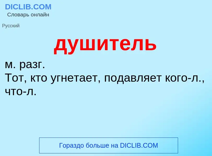 O que é душитель - definição, significado, conceito