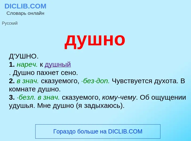 What is душно - meaning and definition