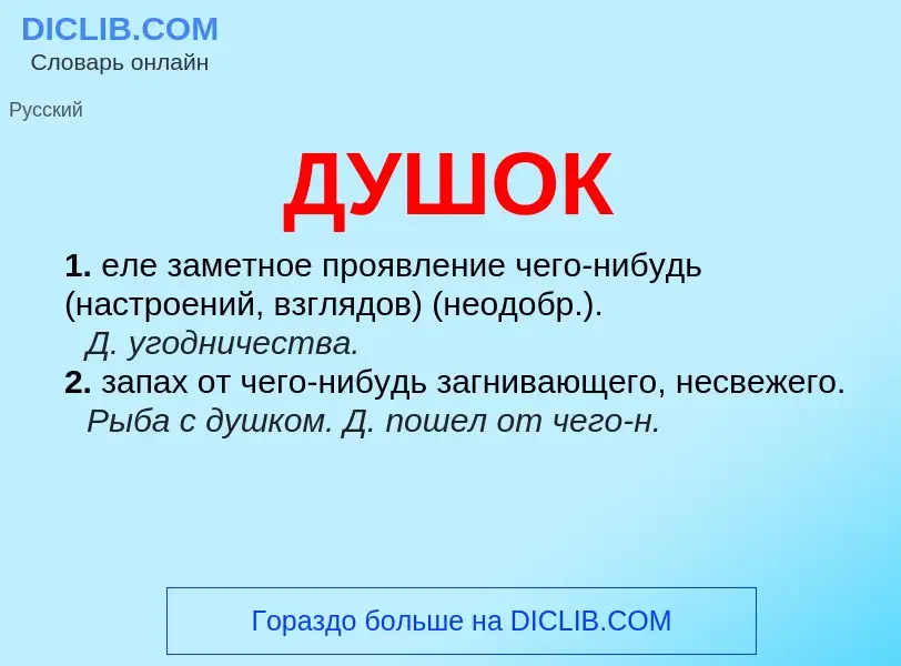 What is ДУШОК - meaning and definition