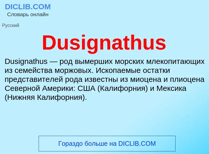 Что такое Dusignathus - определение