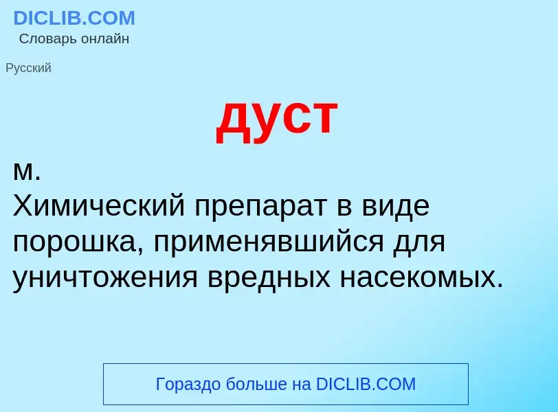 O que é дуст - definição, significado, conceito
