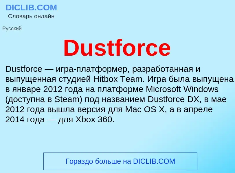 Что такое Dustforce - определение