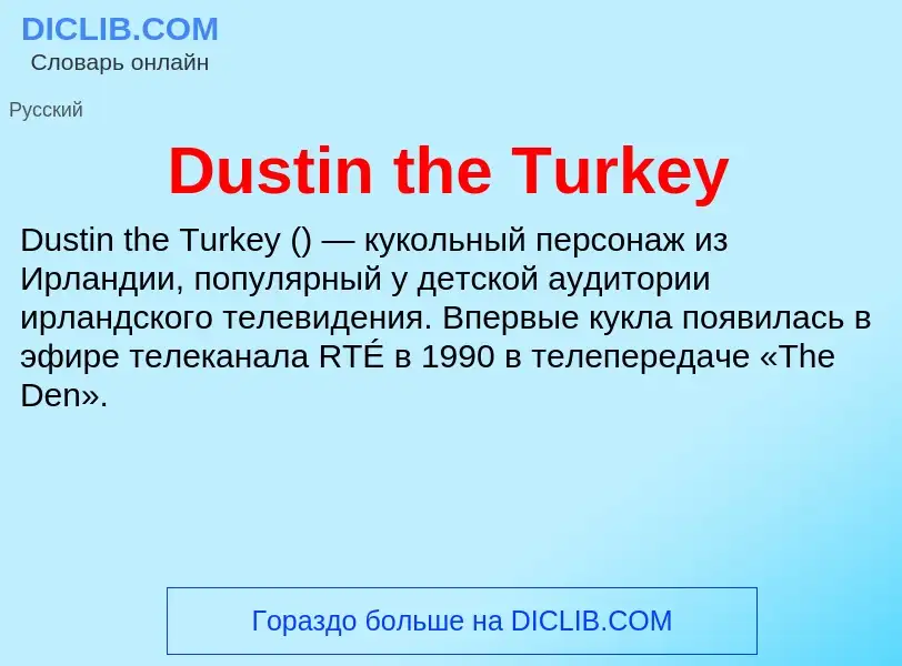 Что такое Dustin the Turkey - определение