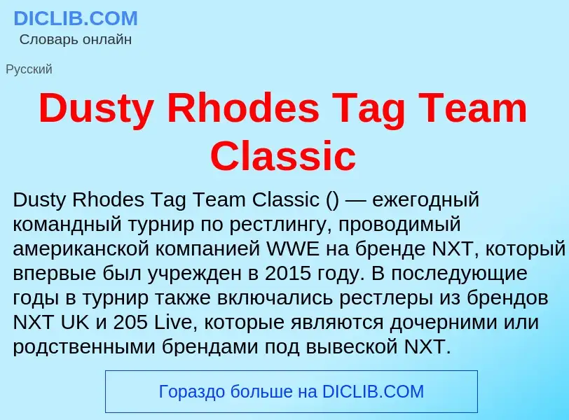 Что такое Dusty Rhodes Tag Team Classic - определение