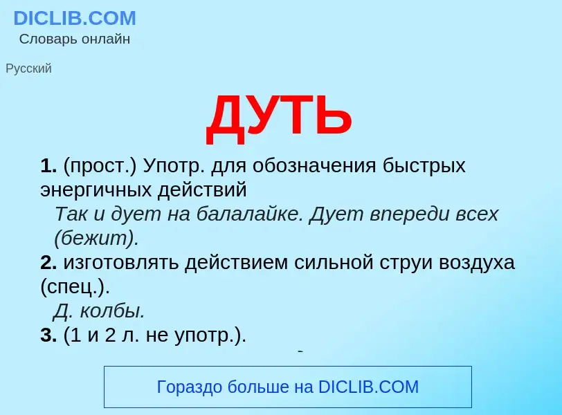 What is ДУТЬ - meaning and definition