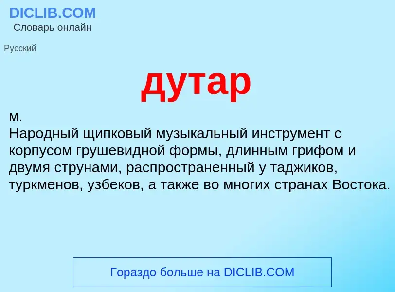 What is дутар - definition