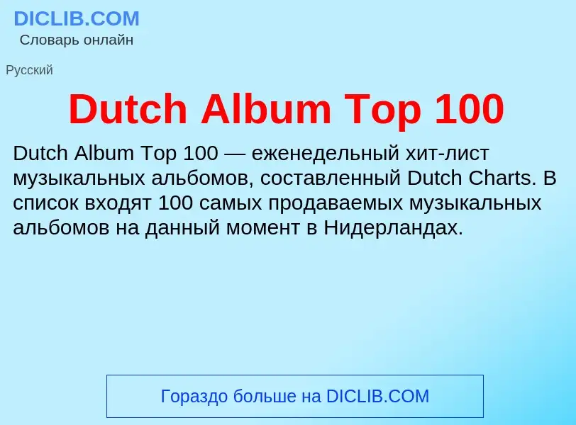 Что такое Dutch Album Top 100 - определение