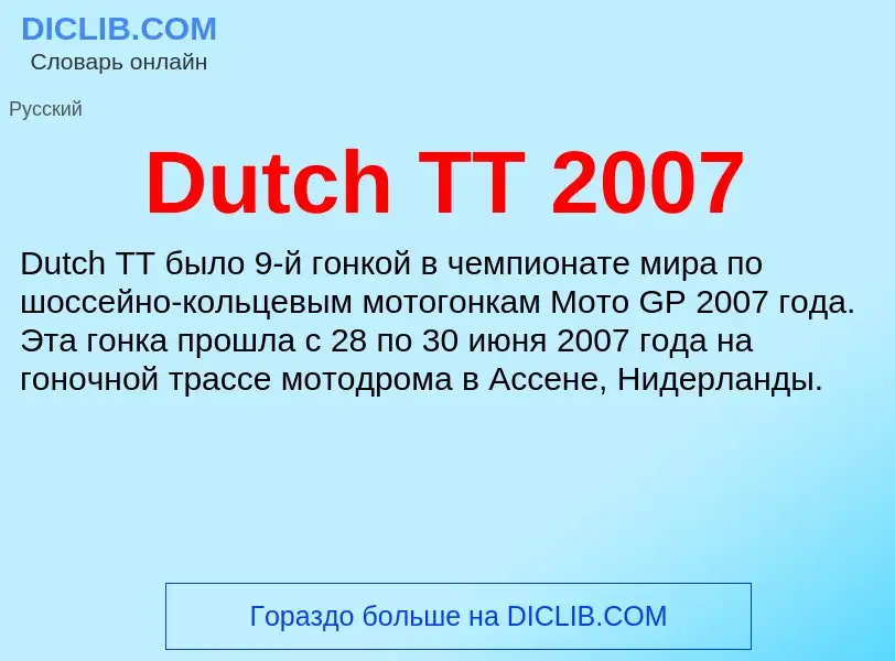 Τι είναι Dutch TT 2007 - ορισμός