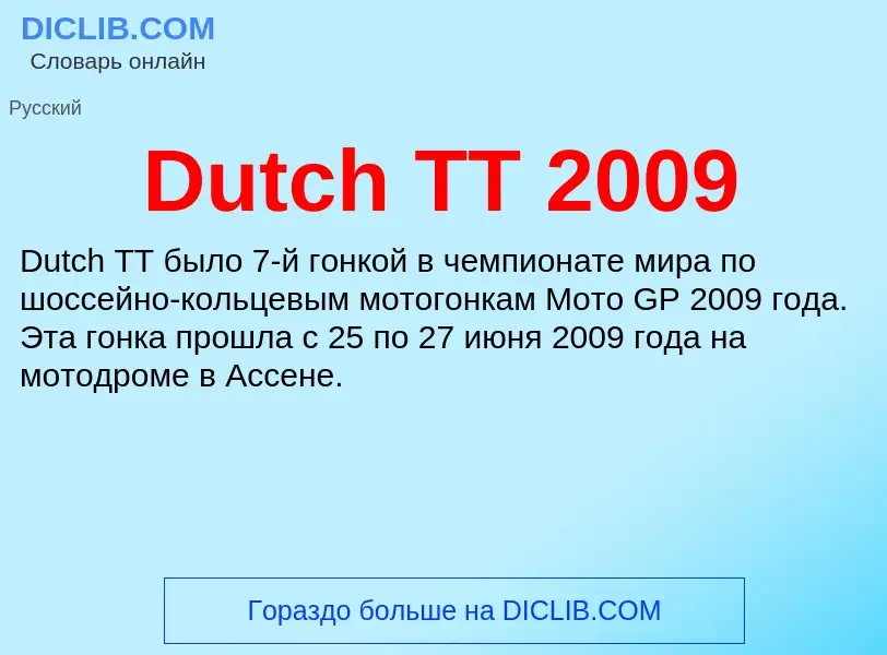 Что такое Dutch TT 2009 - определение