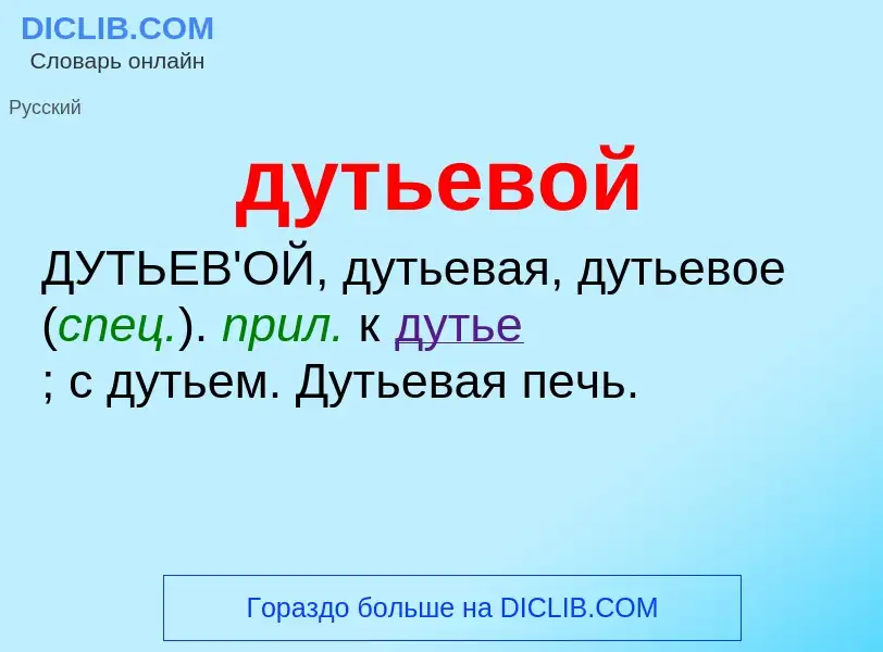 ¿Qué es дутьевой? - significado y definición