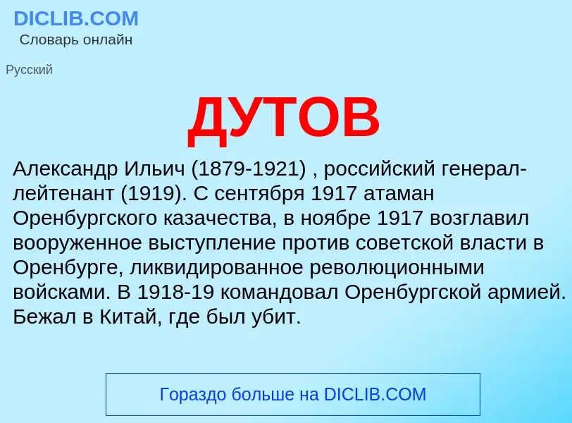 What is ДУТОВ - definition